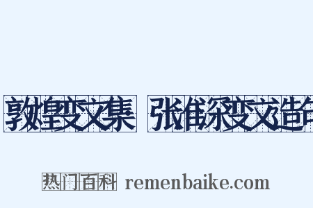 敦煌变文集·张淮深变文造句是什么意思的图片